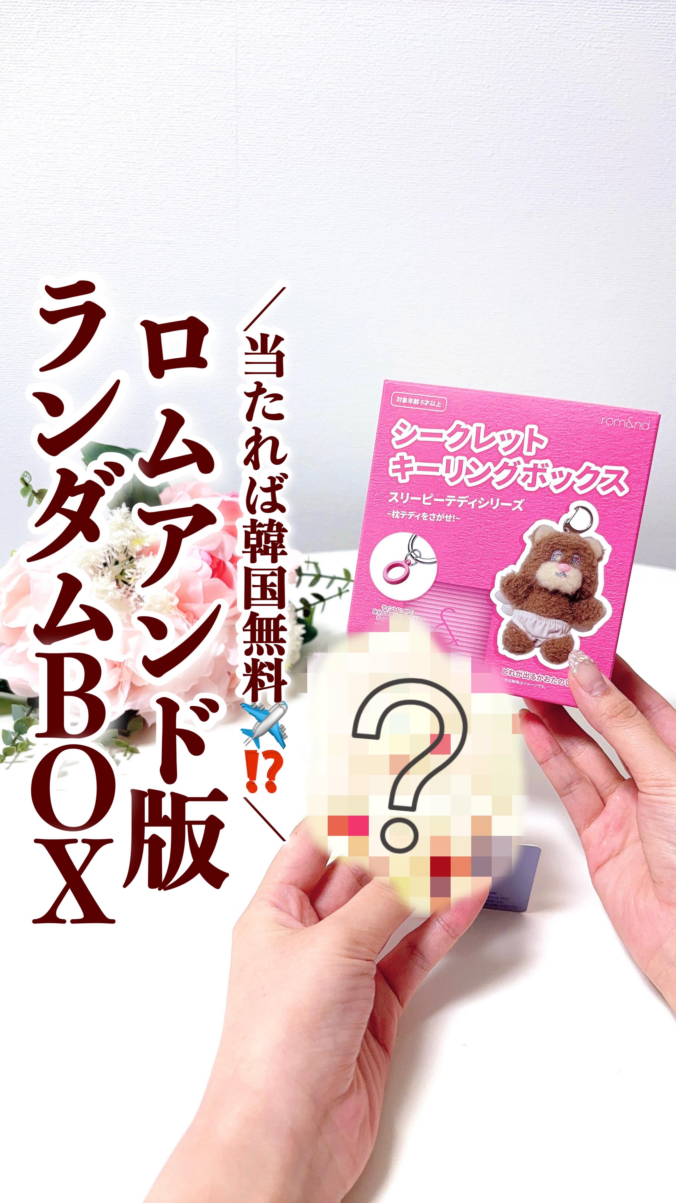 ＼あのランダムBOXがついにコスメ界にも🎁／
開けるまで“何が出るか分からない”あのワクワク感…💓
実はロムアンドから登場してるって知ってた？😳

rom&nd
シークレットキーリングボックス
990円(税込)

熊チャームとティント