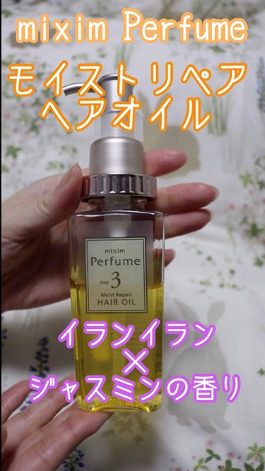 モイストリペア ヘアオイル/mixim Perfume/ヘアオイルの動画クチコミ2つ目