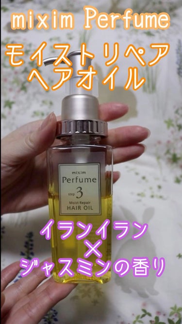 試してみた】モイストリペア ヘアオイル／mixim Perfume | LIPS