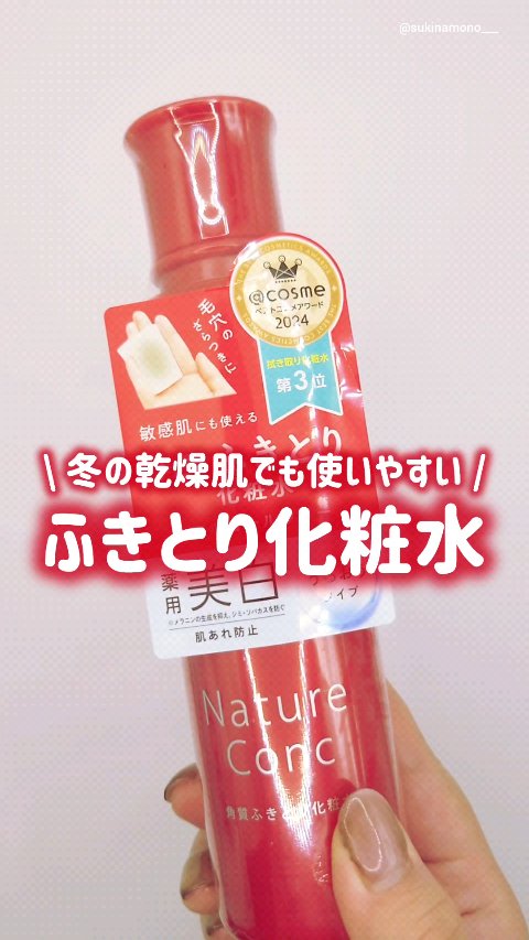 ❤️使い心地良し！ネイチャーコンクのふきとり化粧水動画レビュー❤️

ネイチャーコンク 薬用 クリアローション（販売名：薬用ローションＷ １０）【医薬部外品】
LIPSマイチョイスアイテムです५✍🏻

ふきとるだけでお肌がスッキリ！な使い