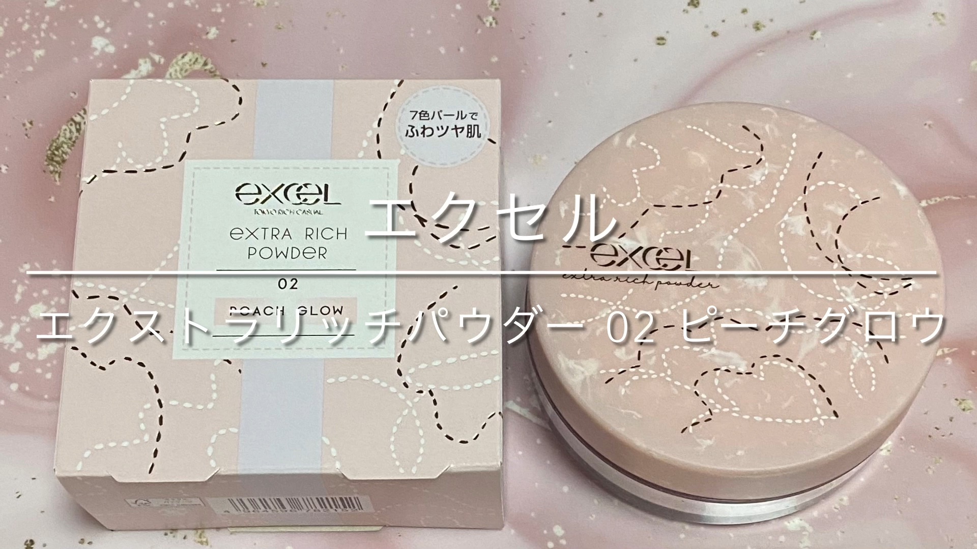 エクセル エクストラリッチパウダー'24/excel/ルースパウダーの動画クチコミ2つ目