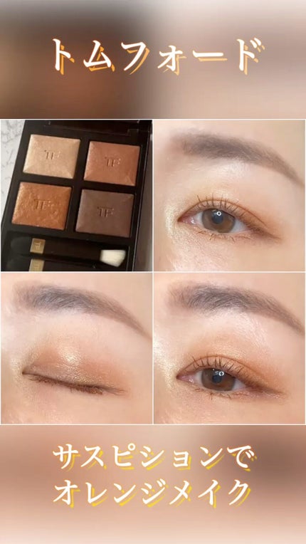 アイ カラー クォード/TOM FORD BEAUTY/アイシャドウパレットの人気ショート動画