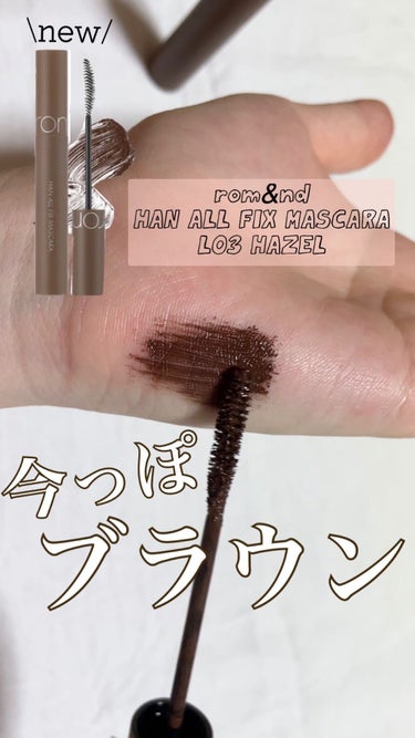 新作のお色は赤みを抑えたナチュラルブラウン。
それが今っぽい♡

ロムアンドの新作マスカラ
HAN ALL FIX MASCARA
L03 HAZEL

の紹介動画です♡

最近は赤みのあるブラウンマス