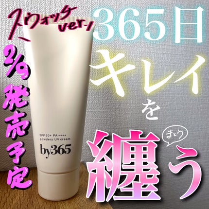 by365 パウダリーUVクリーム/ナリスアップ/日焼け止めクリームを使ったクチコミ(1枚目)