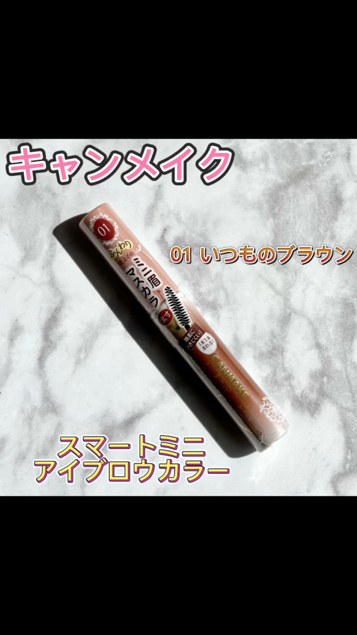 スマートミニアイブロウカラー/キャンメイク/眉マスカラの動画クチコミ4つ目