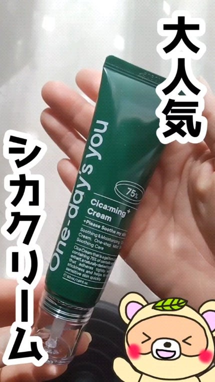 シカーミングクリーム /One-day's you/フェイスクリームの人気ショート動画