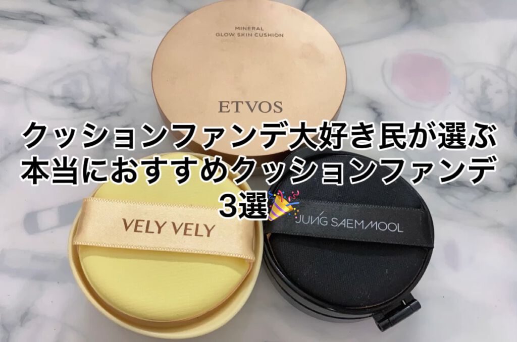 VELY VELYはちみつツヤ肌クッションファンデ　　

JUNG SAEM MOOLエッセンシャル スキン ヌーダー クッション

エトヴォスミネラルグロウスキンクッション