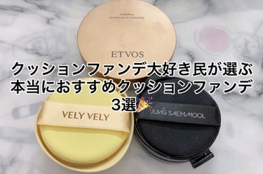 VELY VELYはちみつツヤ肌クッションファンデ　　

JUNG SAEM MOOLエッセンシャル スキン ヌーダー クッション

エトヴォスミネラルグロウスキンクッション