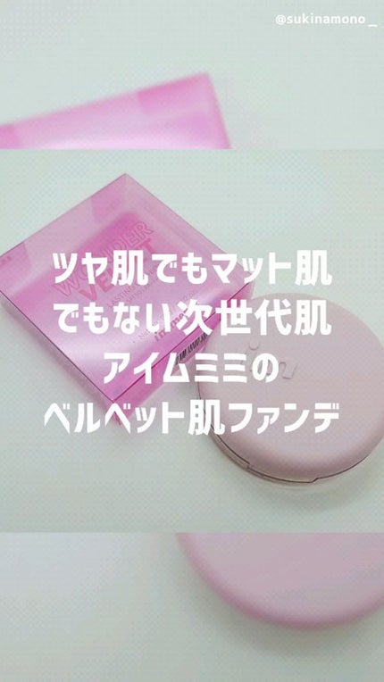 ワンダーベルベットラスティングクッション/i’m meme/クッションファンデーションの人気ショート動画