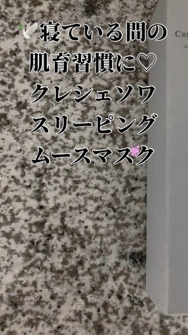  - 🕊寝ている間の肌育習慣に♡クレシェソワスリ