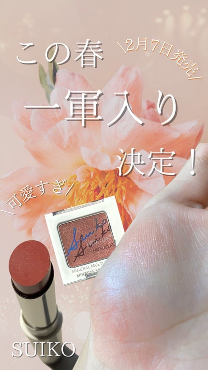 ミネラルマルチルミナイザー/SUIKO HATSUCURE/スティックハイライトの人気ショート動画