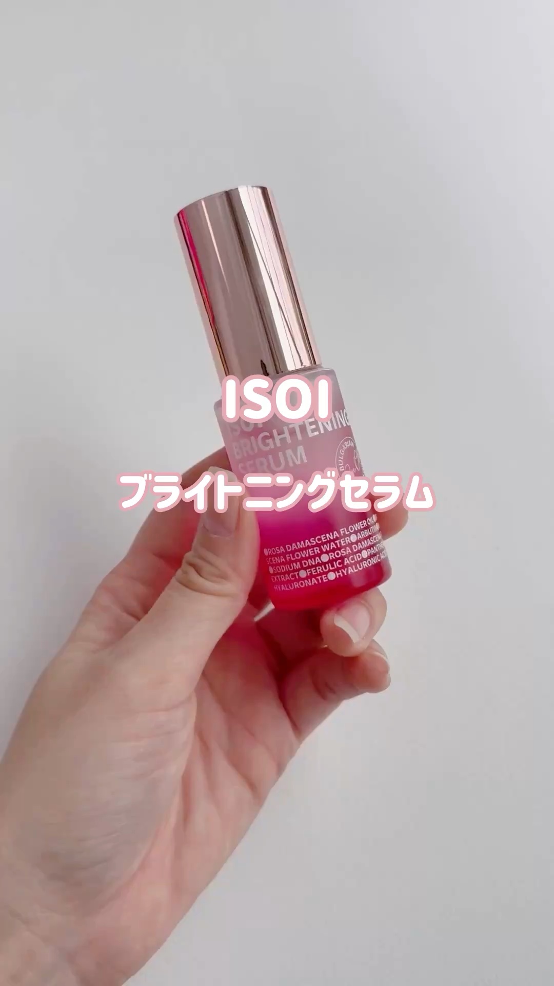 ✴︎ISOI✴︎
▶︎ブライトニングセラム/15ml
価格：¥2,218(Qoo10公式)


☑︎ローズPDRNフェルラ酸が肌の保護力を活性化
☑︎アルブチンが色素沈着の根本を除去
☑︎ナイアシンアミドがメラニン色素を阻止
☑︎ビタミンC