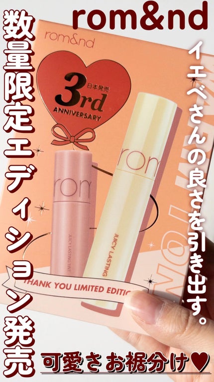 ジューシーラスティングティント ウィズミニセット/rom&nd/リップティントの人気ショート動画