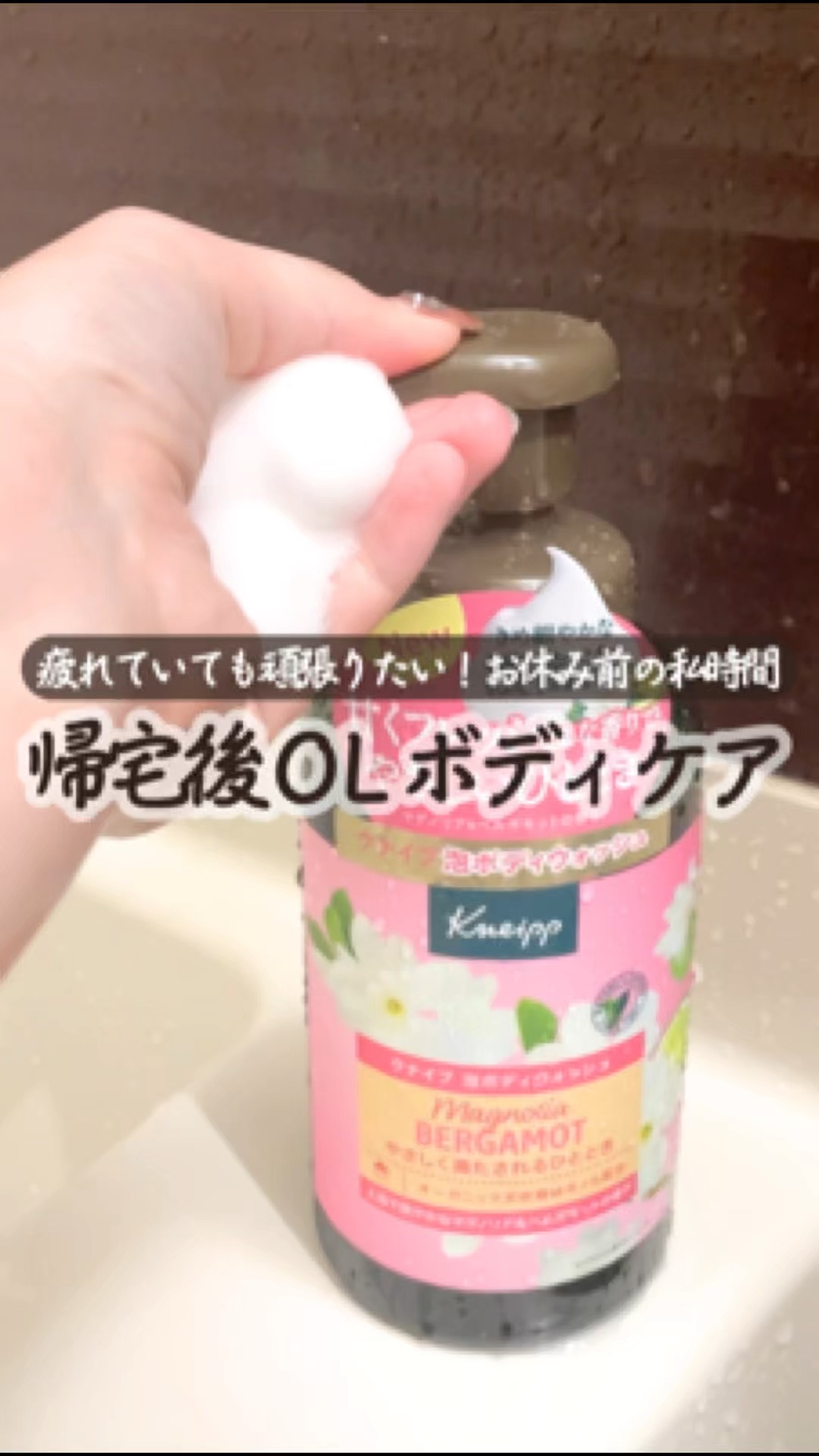 クナイプ 泡ボディウォッシュ マグノリア＆ベルガモットの香り/クナイプ/ボディソープの動画クチコミ4つ目