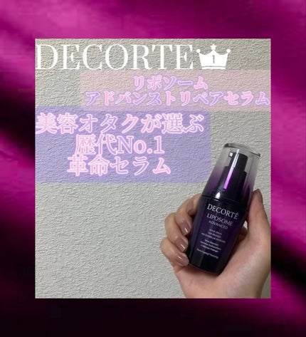 リポソーム アドバンスト リペアセラム/DECORTÉ/美容液を使ったクチコミ(1枚目)