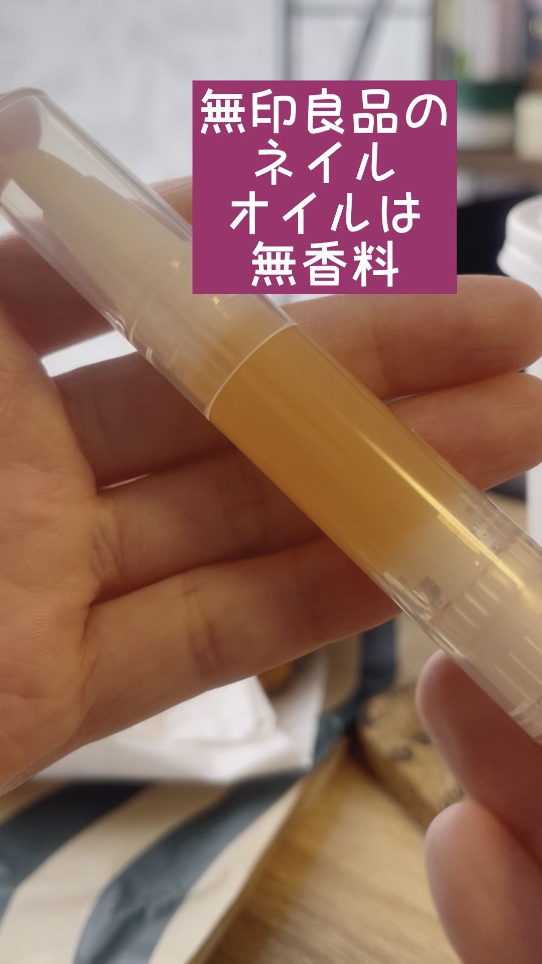 ネイルケアオイル/無印良品/ネイルオイル・トリートメントを使ったクチコミ（1枚目）