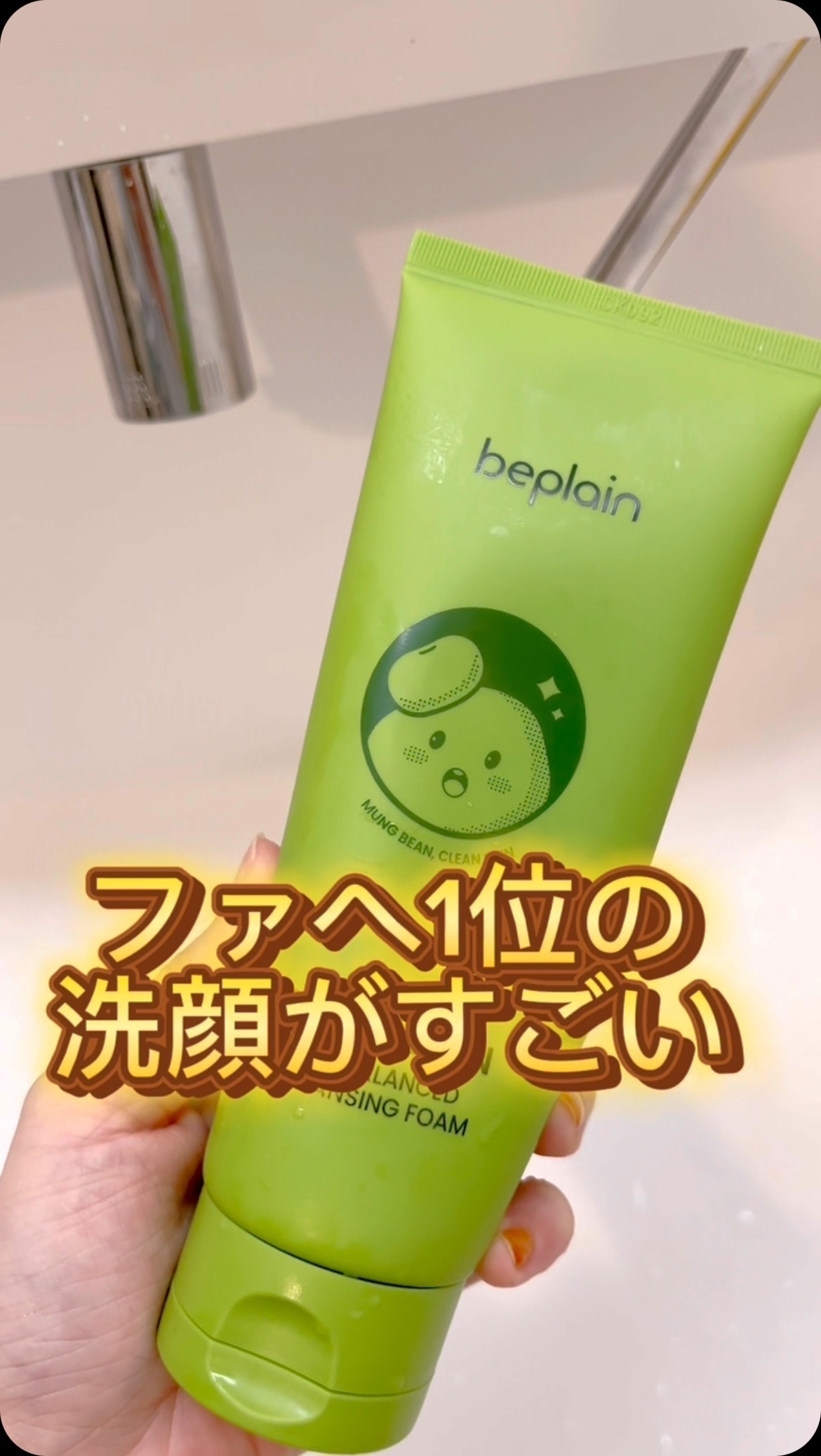 緑豆弱酸性洗顔フォーム/beplain/洗顔フォームを使ったクチコミ（1枚目）