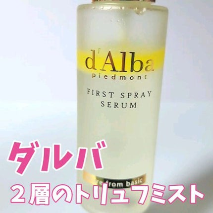 ダルバ ホワイトトリュフファーストスプレーセラム/ダルバ/ミスト状化粧水の人気ショート動画
