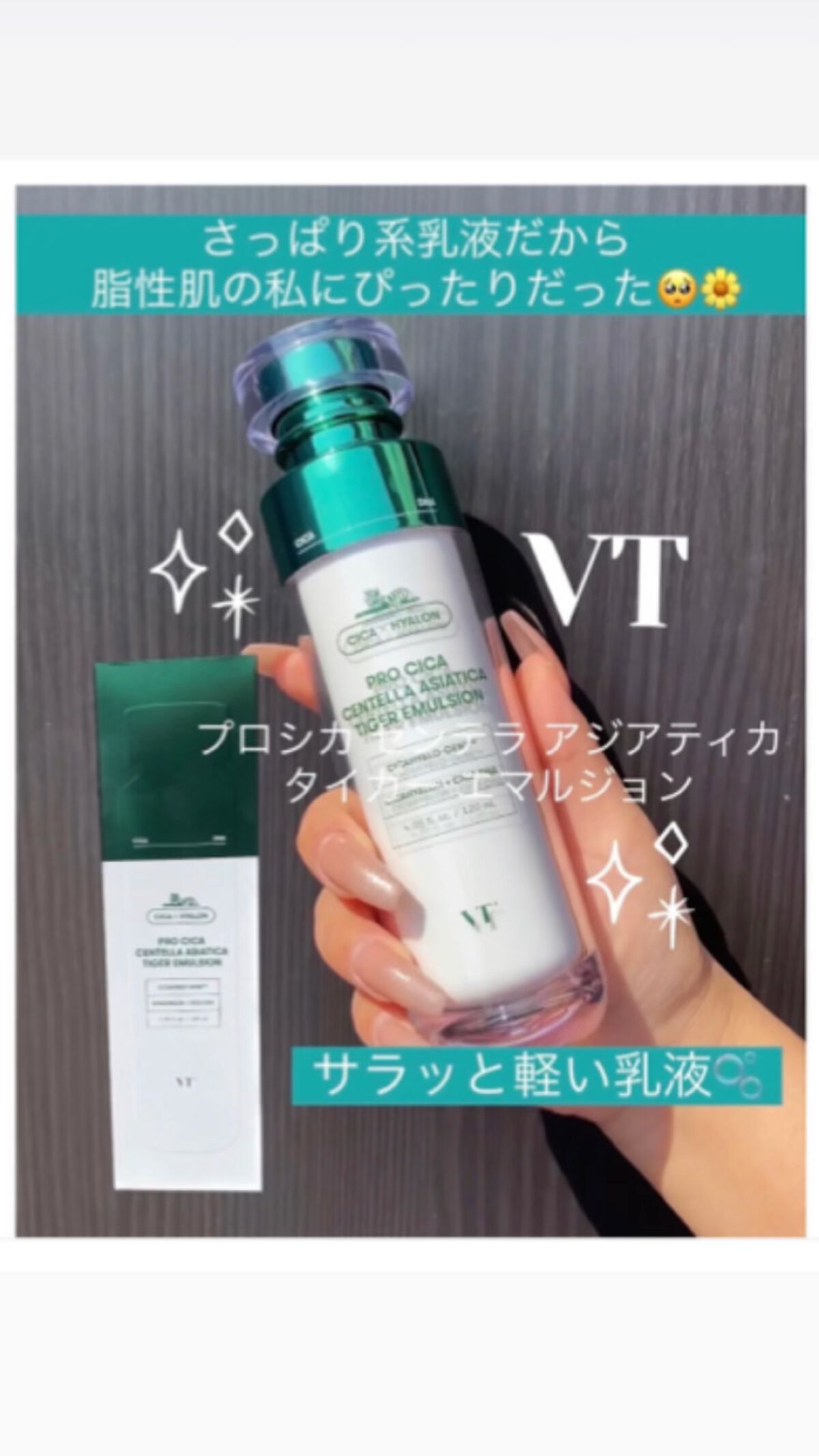 プロシカ センテラ アジアティカ タイガー エマルジョン/VT/乳液を使ったクチコミ（1枚目）