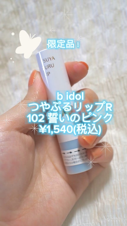 つやぷるリップR/b idol/口紅の人気ショート動画