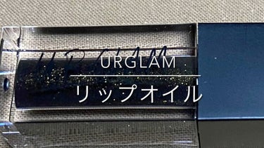 UR GLAM　LIP OIL/U R GLAM/リップグロスを使ったクチコミ（1枚目）