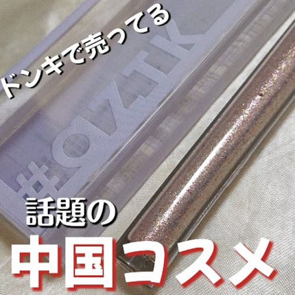 グリッターリキッドアイシャドウ/aZTK/リキッドアイシャドウの人気ショート動画