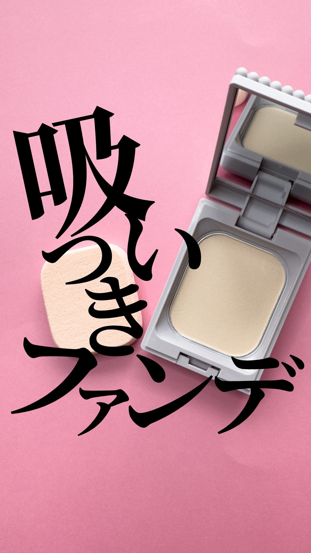 アルビオン スタジオ ビューティアス ファンデーション 030 蒲田4F限定8⁄18(金)に新発売の『アルビオンスタジオ ビューティアス