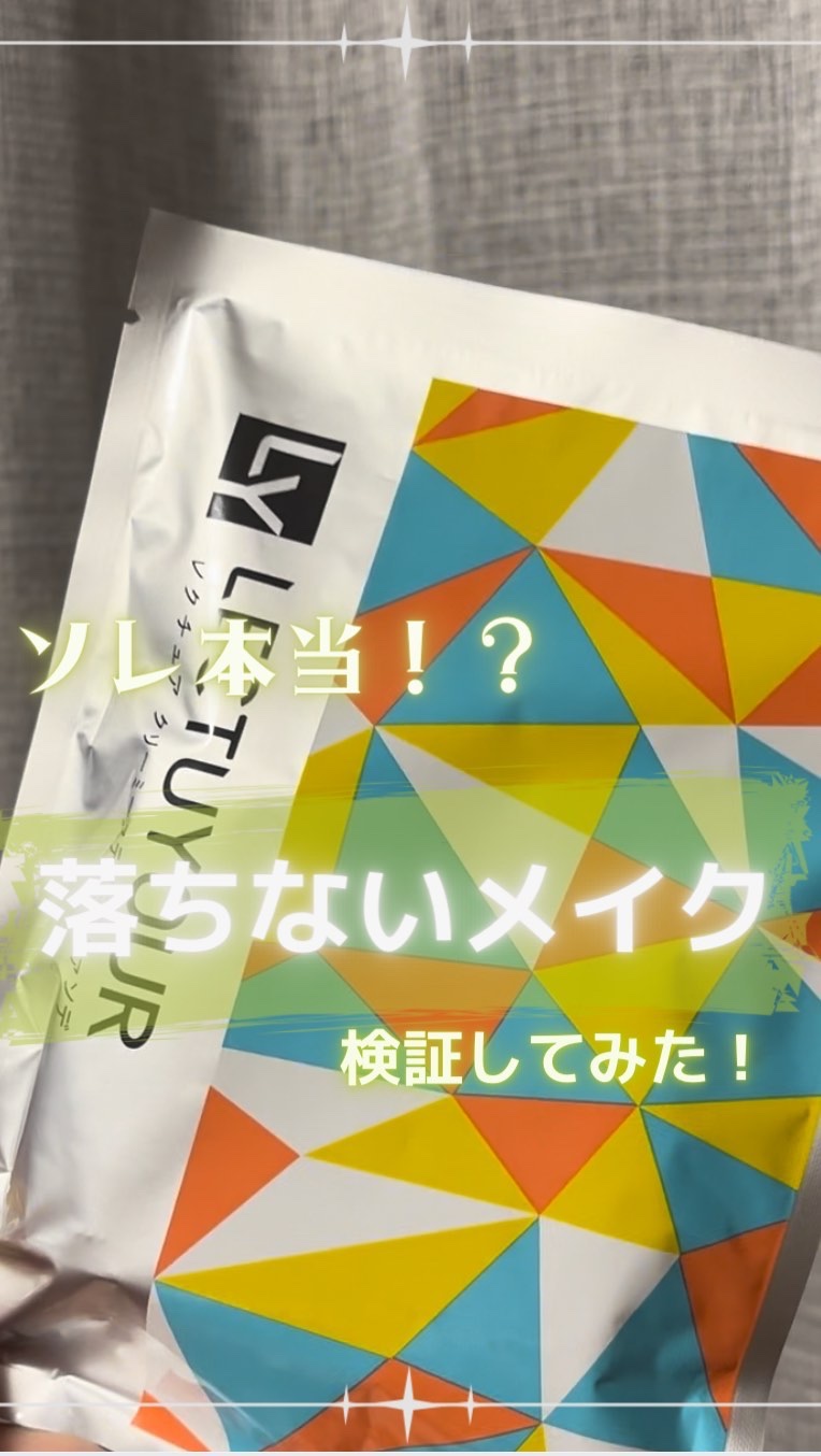 2024.10.12(土)

《落ちないメイク検証します！！》

レクチュアさまから
プレゼントでいただきました🎁

@lectuyour 

一日中、キレイを叶えてくれる
メイクブランド【レクチュア】さん✨

はじめましてのBBファンデ