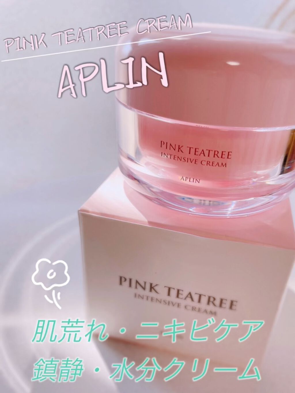 ピンクティーツリークリーム/APLIN/フェイスクリームの人気ショート動画