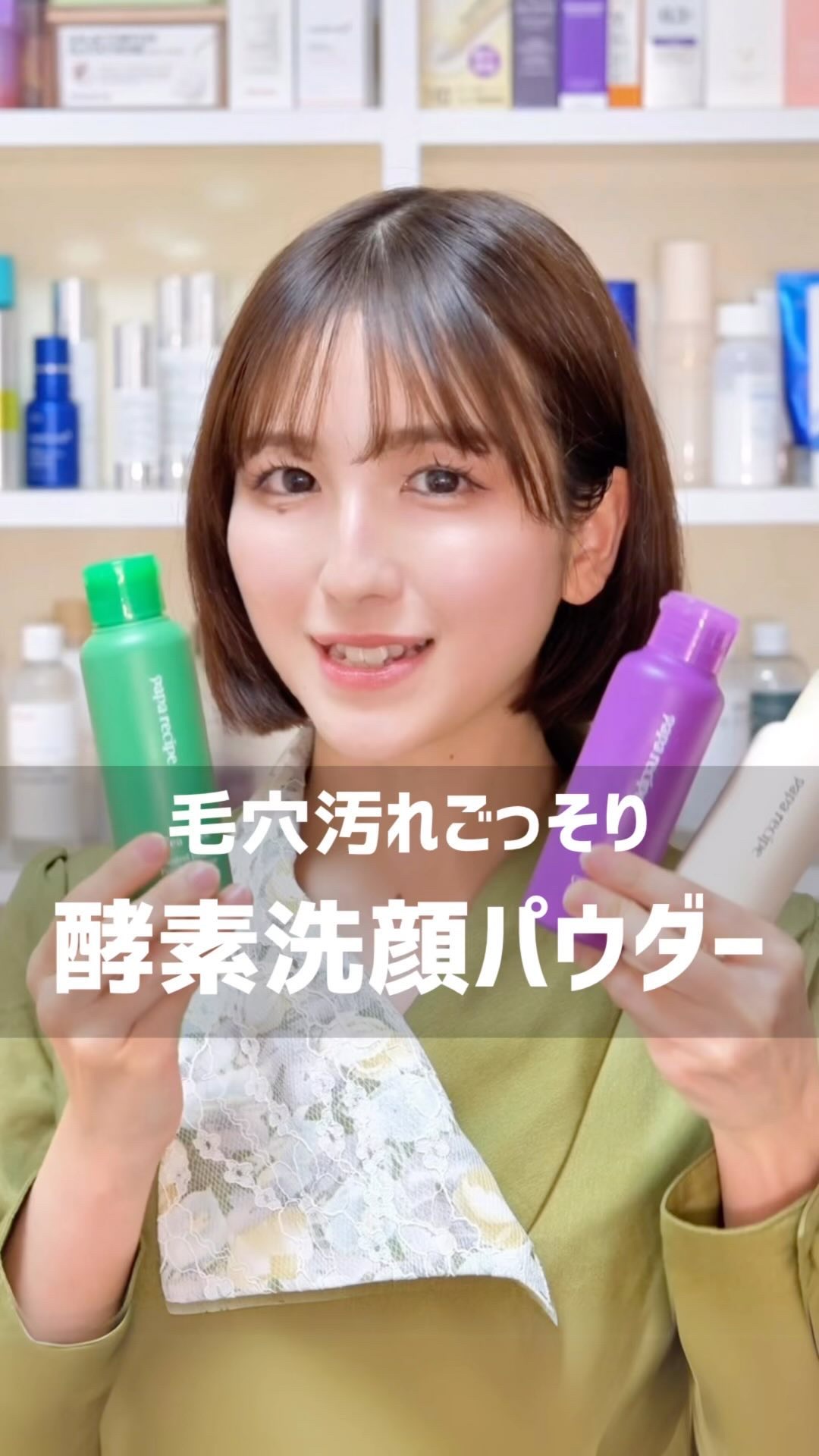 ナスクリアリング酵素洗顔パウダー/PAPA RECIPE/洗顔パウダーの人気ショート動画