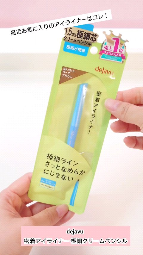 「密着アイライナー」極細クリームペンシル/デジャヴュ/ペンシルアイライナーの人気ショート動画