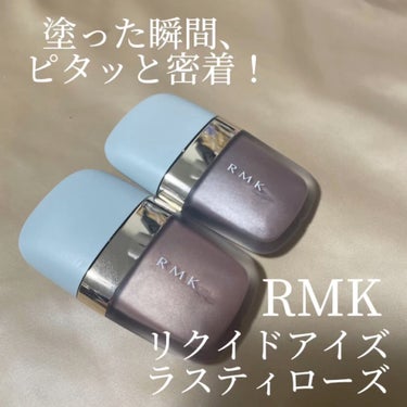 リクイドアイズ/RMK/リキッドアイシャドウを使ったクチコミ（1枚目）