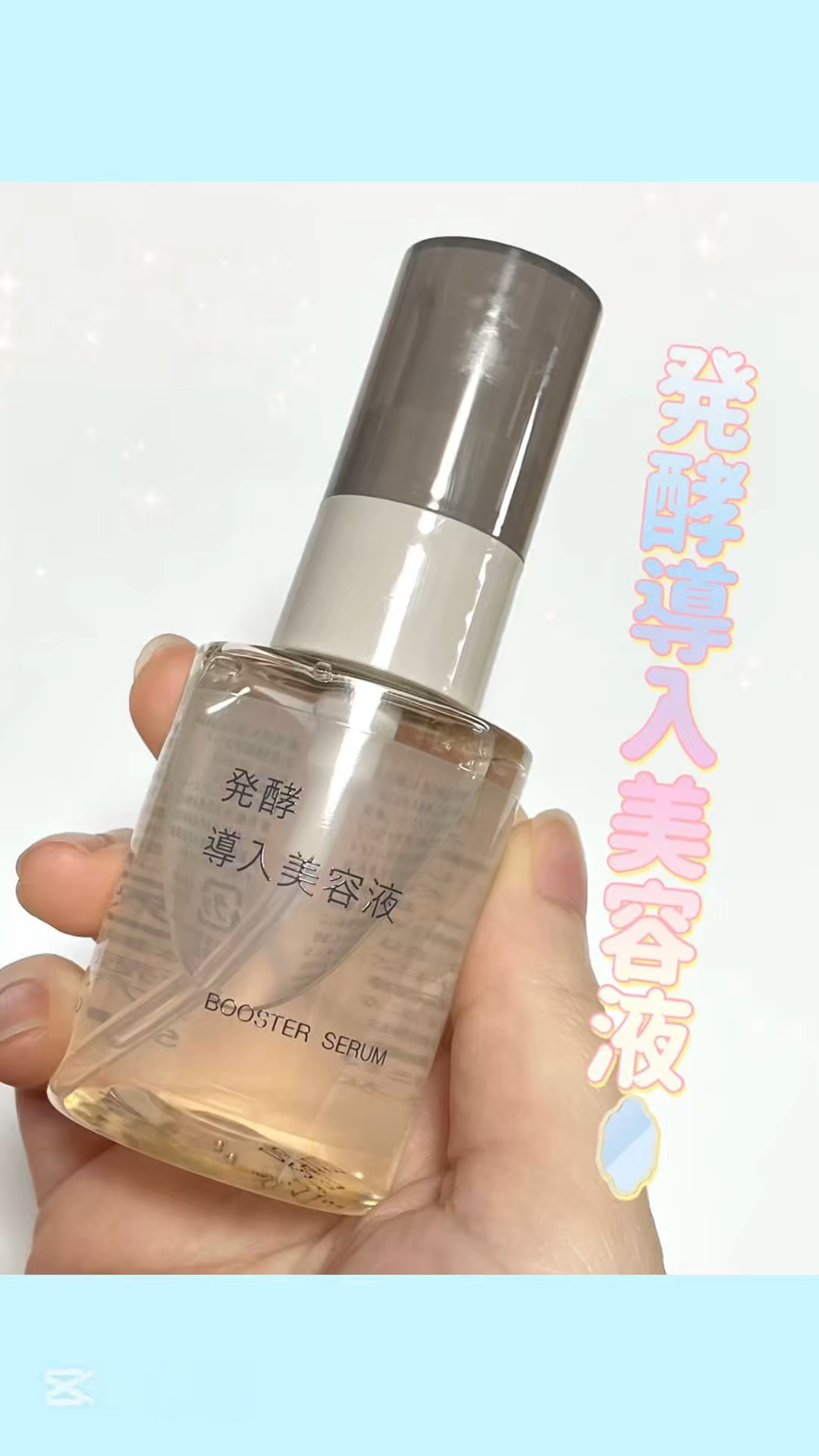 発酵導入美容液/無印良品/ブースター・導入液の人気ショート動画