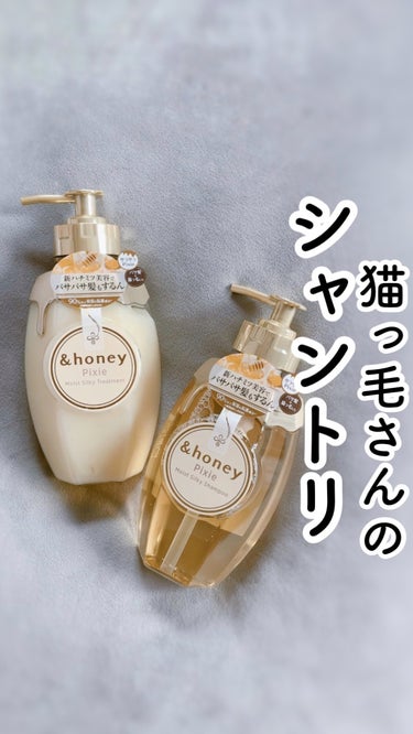 ＆honey ピクシーモイストシルキー　シャンプー1.0/ヘアトリートメント2.0/&honey/シャンプー・コンディショナーの動画クチコミ4つ目