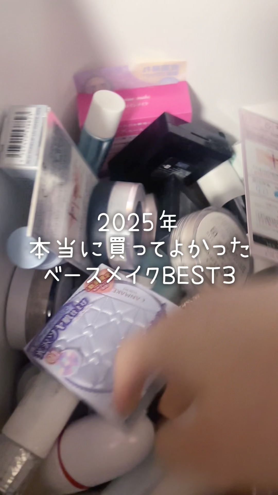 今日は、2025年買ってよかったベースメイクまとめました❤︎ -------------------------------------- いつもいいねや保存 フォローありがとうございます🕊🫧 ⁡このアカウントはプチプラコスメをいち早く