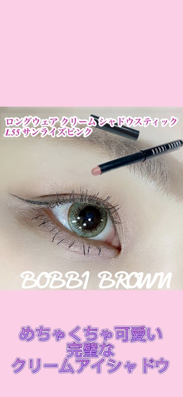 ロングウェア クリーム シャドウ スティック/BOBBI BROWN/ジェル・クリームアイシャドウの人気ショート動画