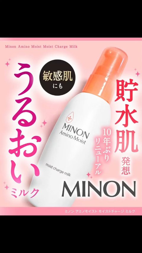 ミノン アミノモイスト モイストチャージ ミルク/ミノン/乳液の動画クチコミ3つ目
