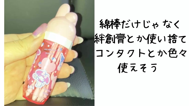 綿棒ケース マイメロディ/セリア/その他化粧小物を使ったクチコミ（3枚目）