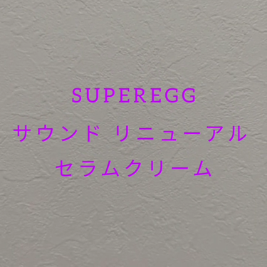 サウンド リニューアル セラムクリーム/SUPEREGG /フェイスクリームの動画クチコミ3つ目