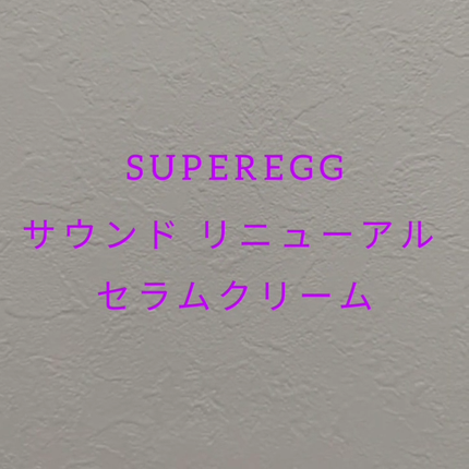 サウンド リニューアル セラムクリーム/SUPEREGG /フェイスクリームを使ったクチコミ(2枚目)