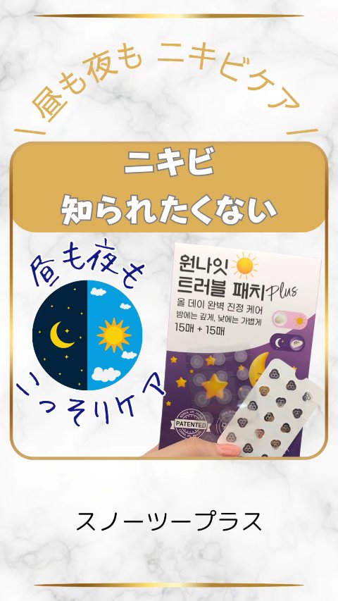 ワンナイトトラブルパッチプラス/スノーツープラス/その他スキンケアグッズの動画クチコミ4つ目