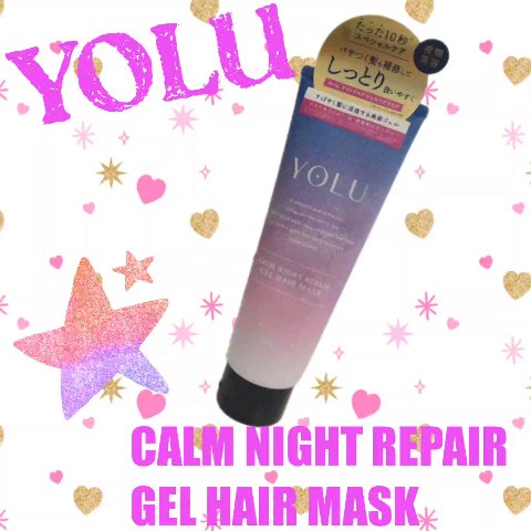 カームナイトリペアジェルヘアマスク/YOLU/ヘアマスク・ヘアパックを使ったクチコミ（1枚目）