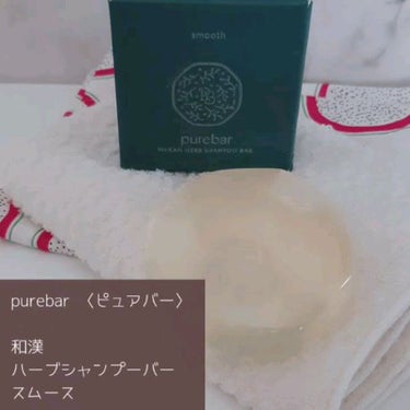 ピュアバー 和漢ハーブシャンプーバー スムース/purebar/シャンプー・コンディショナーの動画クチコミ1つ目