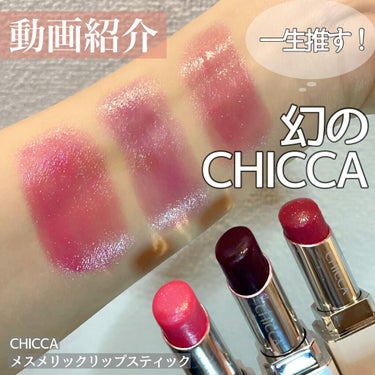 CHICCA メスメリック　リップスティック　セット