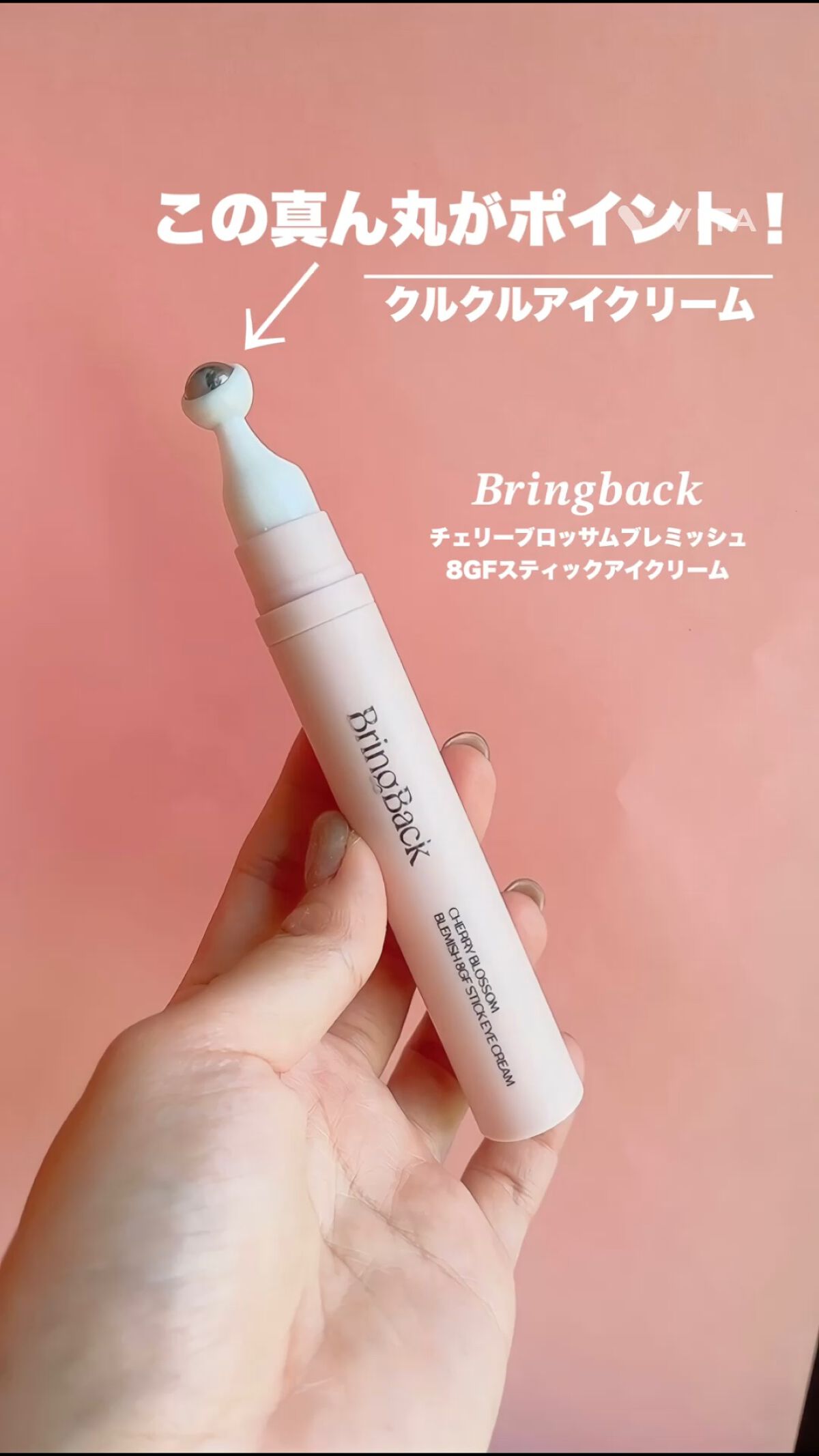 チェリーブロッサム ブレミッシュ 8GF スティック アイクリーム/Bring Back/アイケア・アイクリームを使ったクチコミ（1枚目）