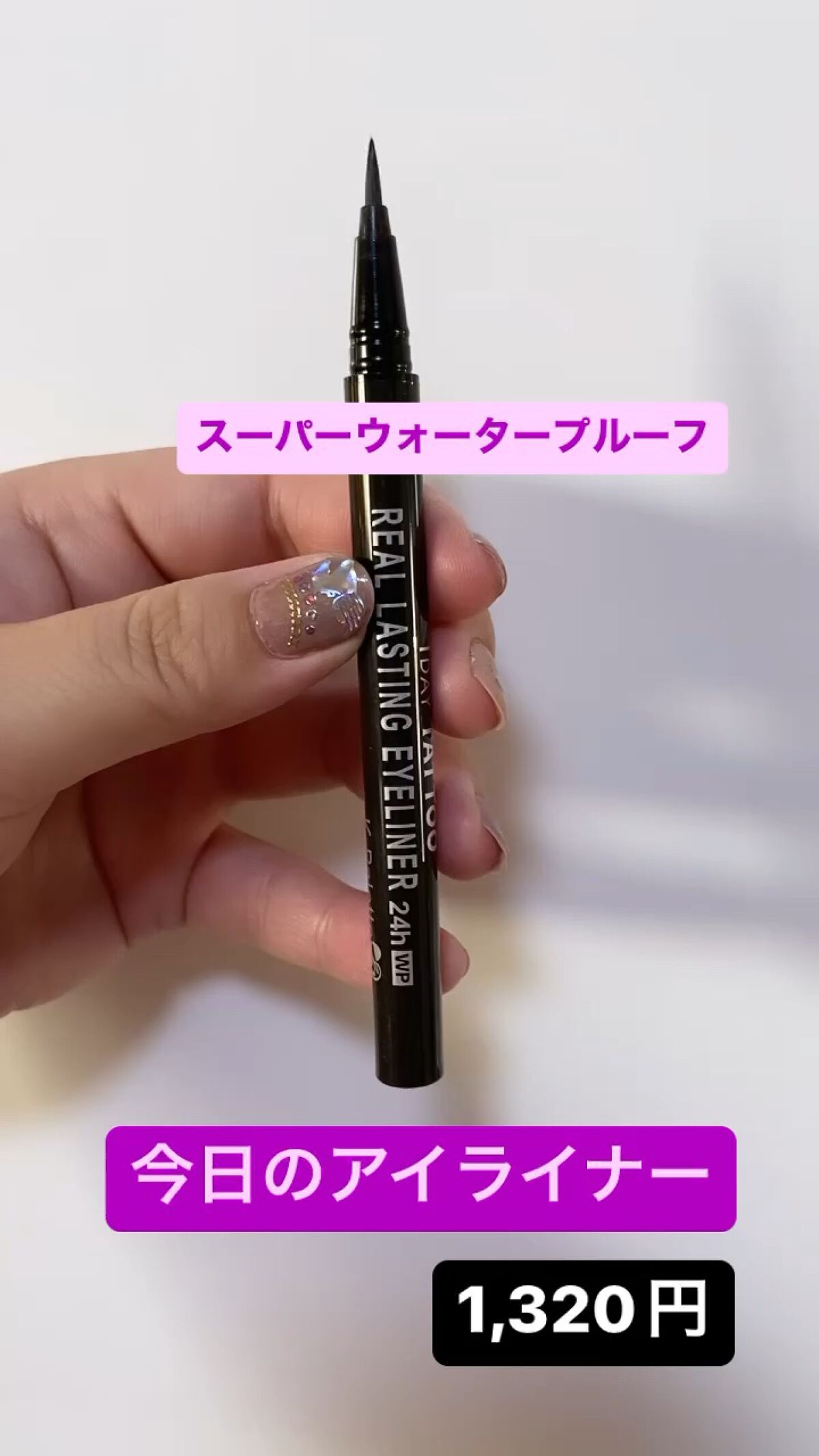 リアルラスティングアイライナー24hWP/K-パレット/リキッドアイライナーの人気ショート動画