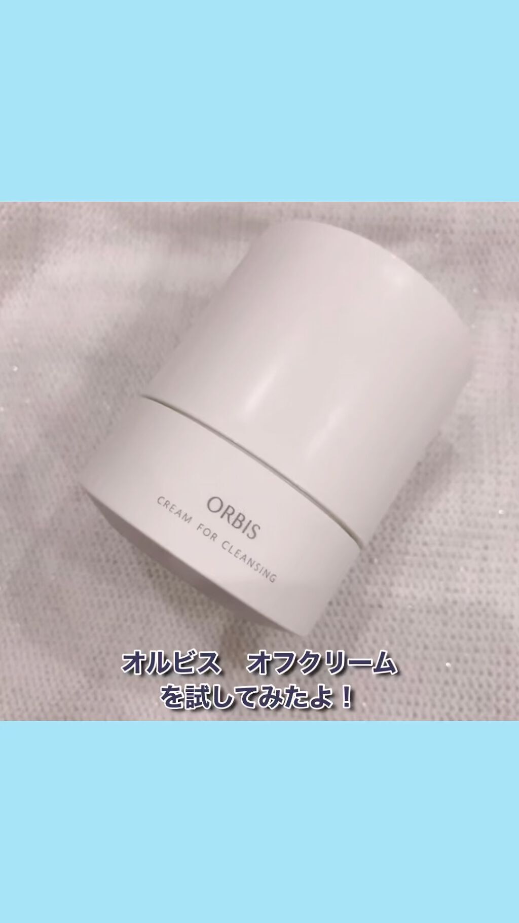 オルビス オフクリーム/オルビス/クレンジングクリームを使ったクチコミ（1枚目）