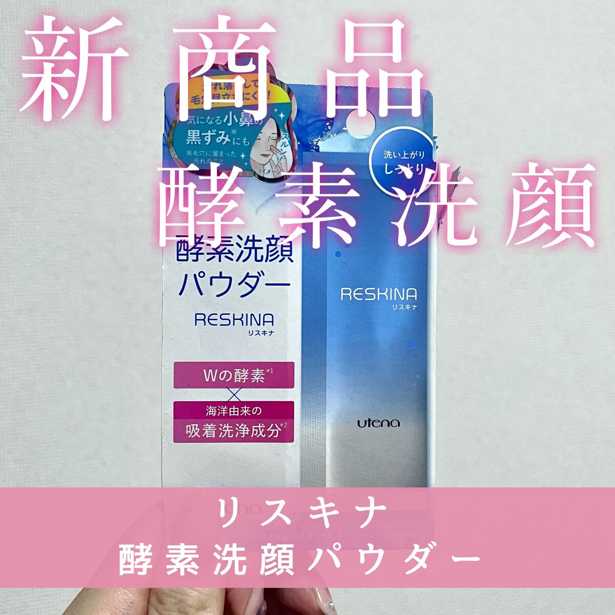 リスキナ 酵素洗顔パウダーMR/ウテナ/洗顔パウダーの動画クチコミ2つ目