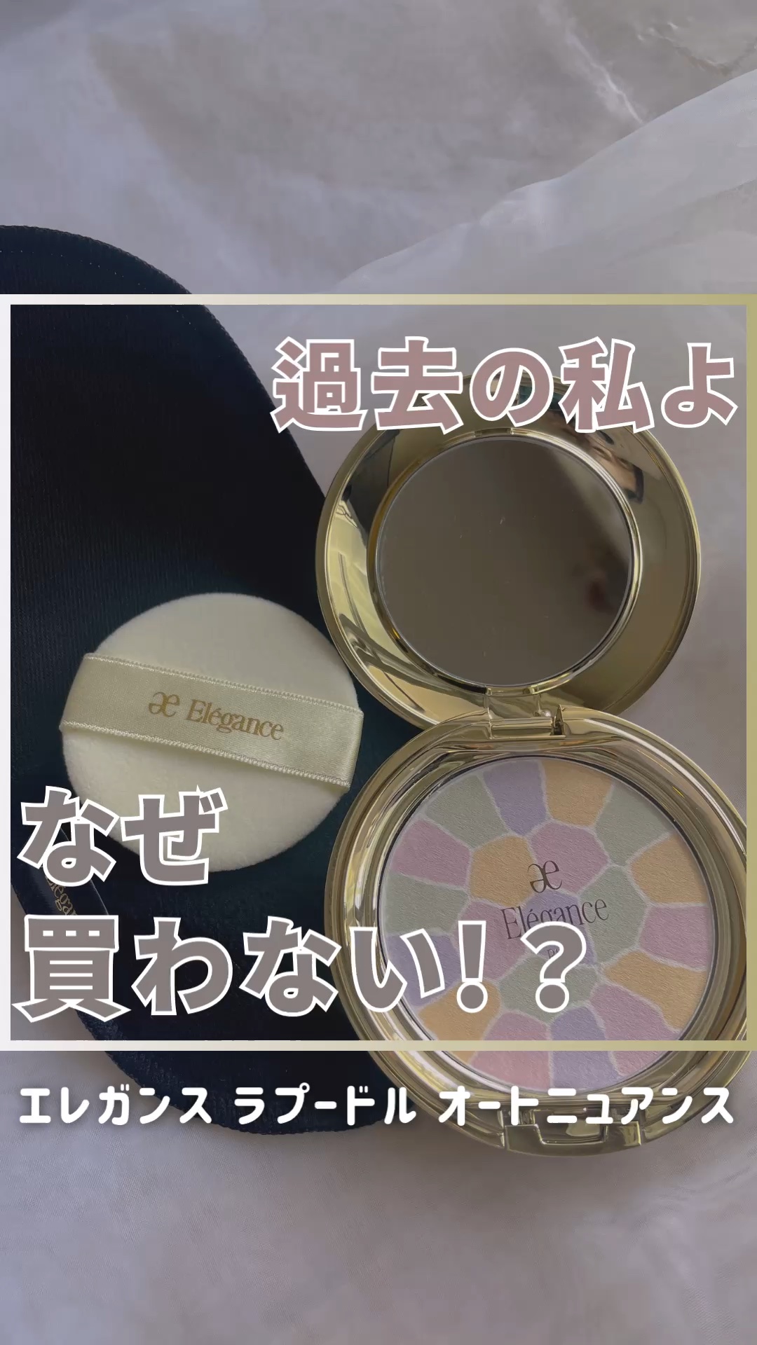 ラ プードル オートニュアンス/Elégance/プレストパウダーの人気ショート動画