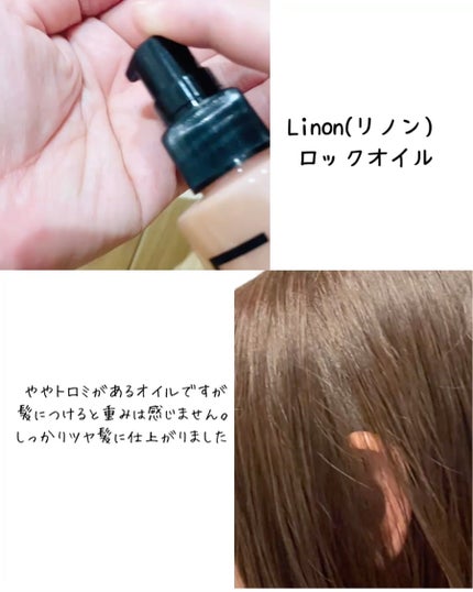 Linon ロックオイル/Linon/ヘアオイルを使ったクチコミ(2枚目)